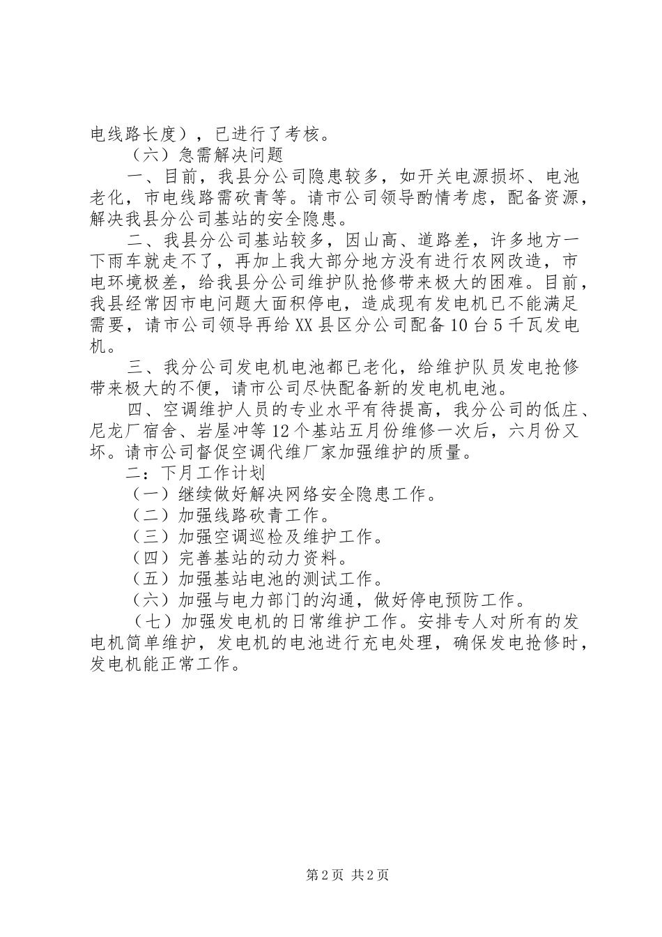 2024年移动电信维护工作总结及工作计划范文_第2页