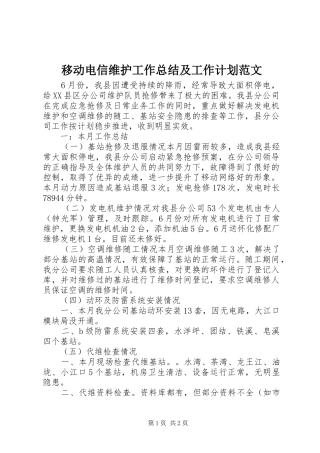 2024年移动电信维护工作总结及工作计划范文