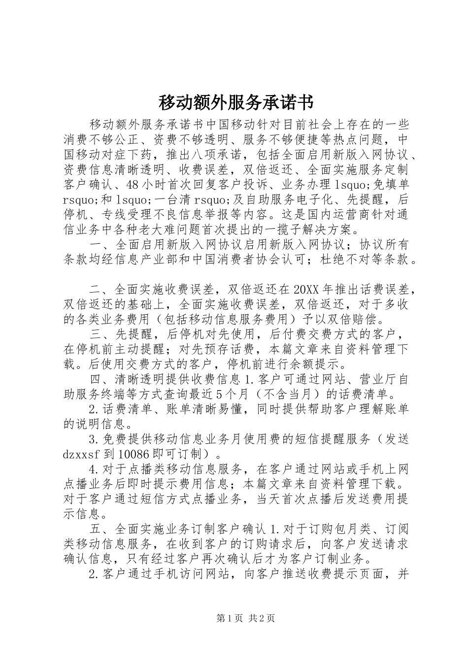 2024年移动额外服务承诺书_第1页