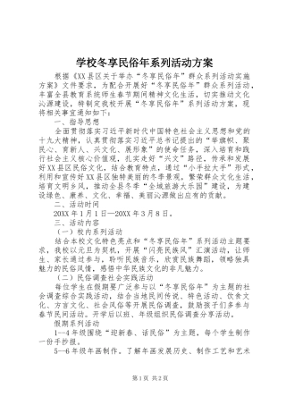 2024年学校冬享民俗年系列活动方案