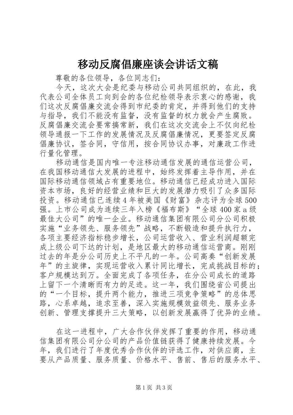 2024年移动反腐倡廉座谈会致辞文稿_第1页