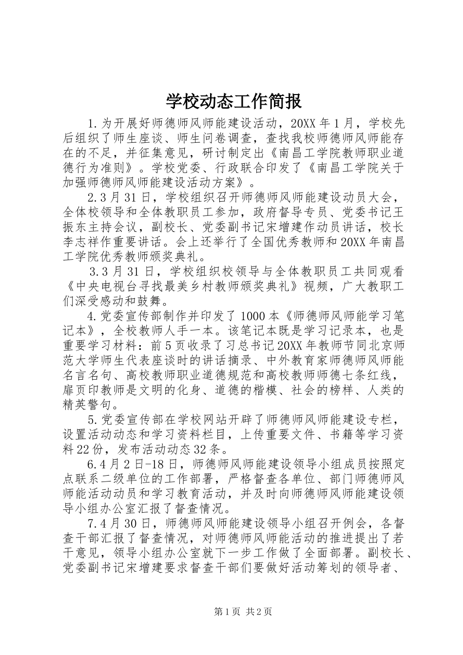 2024年学校动态工作简报_第1页
