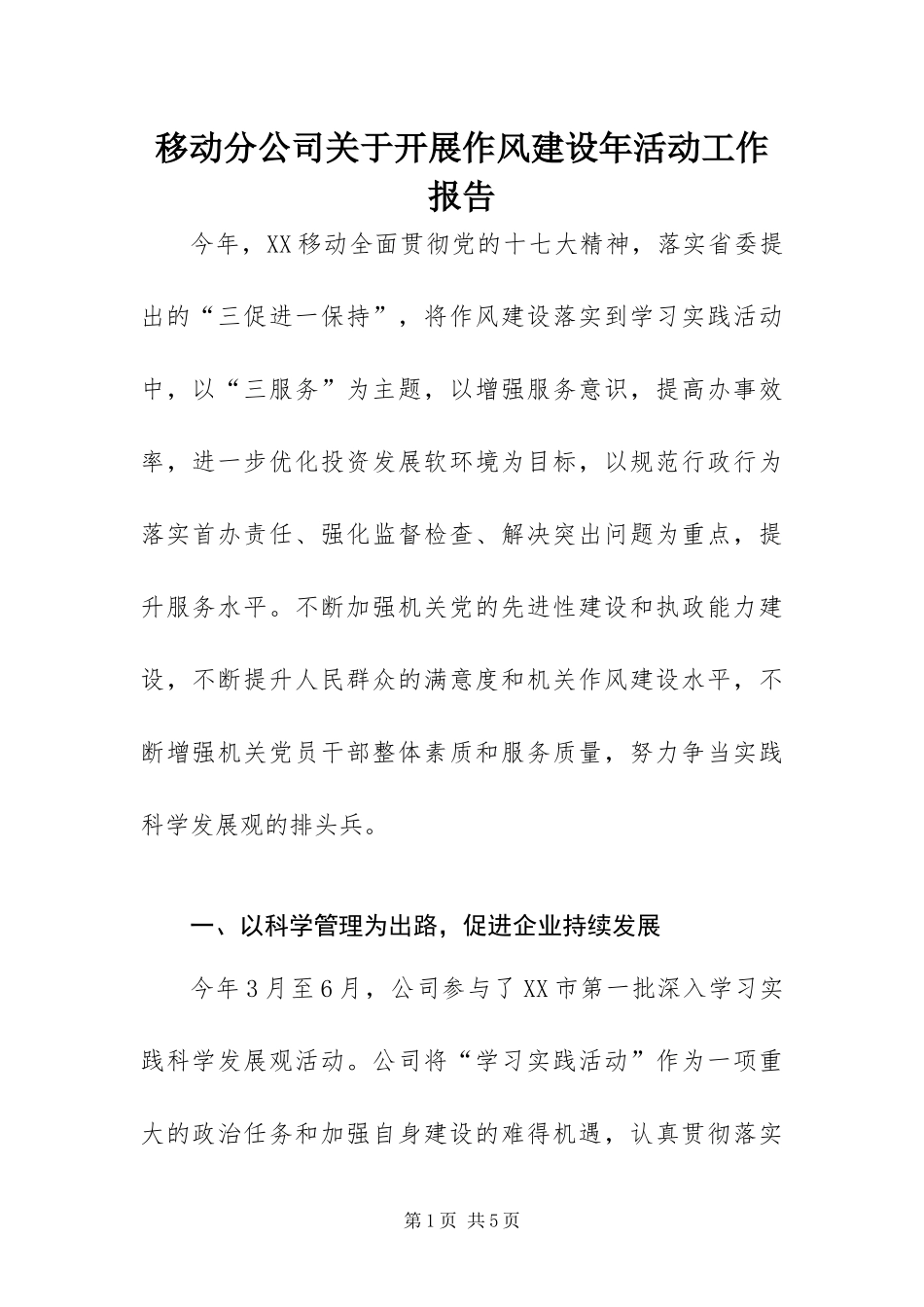 2024年移动分公司关于开展作风建设年活动工作报告_第1页