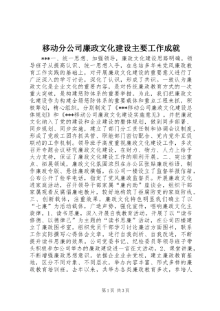 2024年移动分公司廉政文化建设主要工作成就