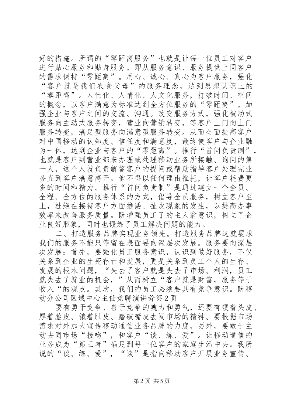 2024年移动分公司区域中心主任竞聘演讲辞_第2页