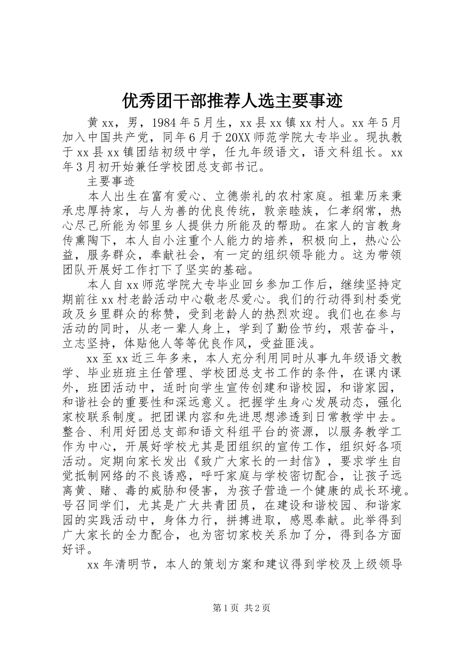 2024年优秀团干部推荐人选主要事迹_第1页