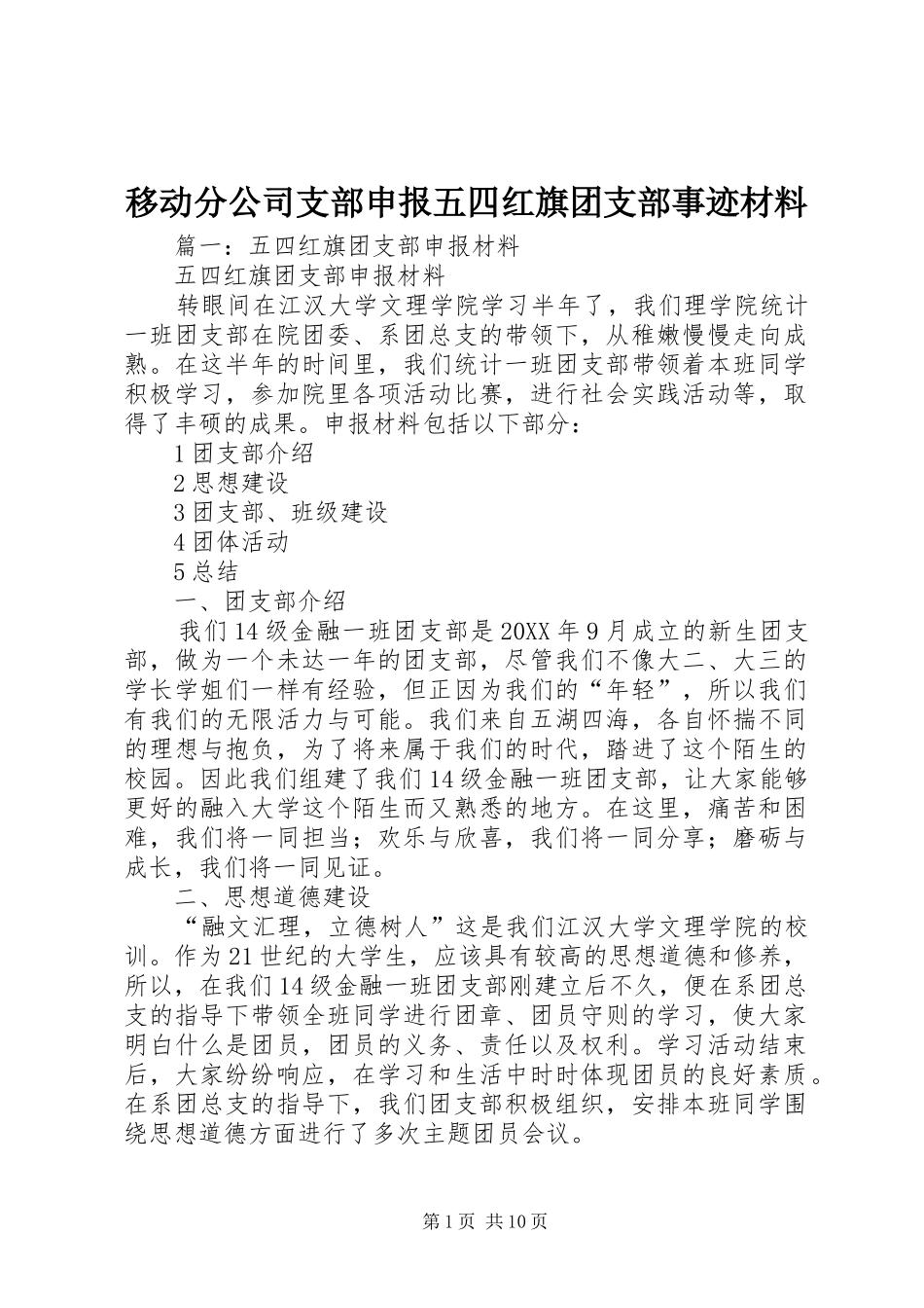 2024年移动分公司支部申报五四红旗团支部事迹材料_第1页
