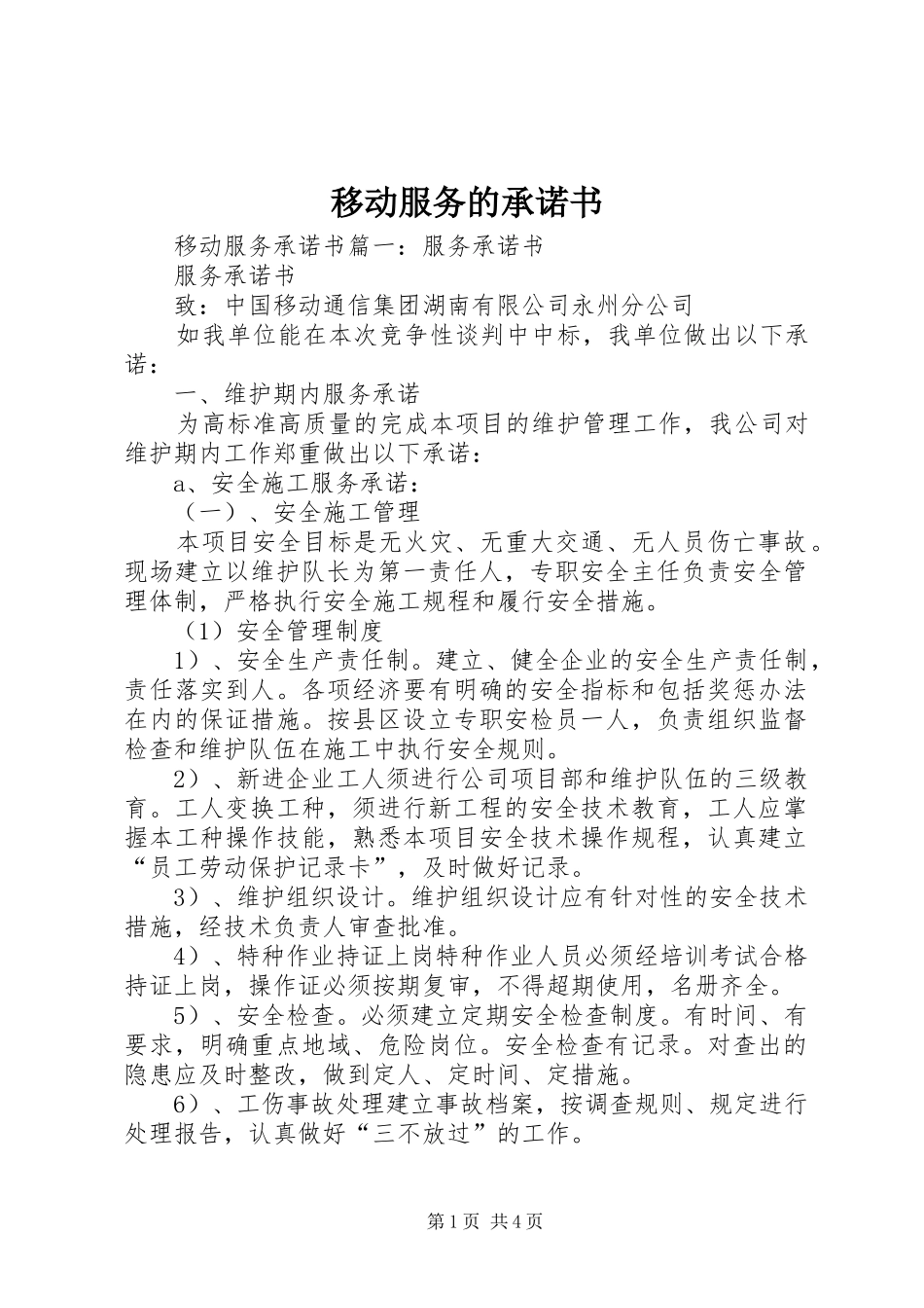 2024年移动服务的承诺书_第1页