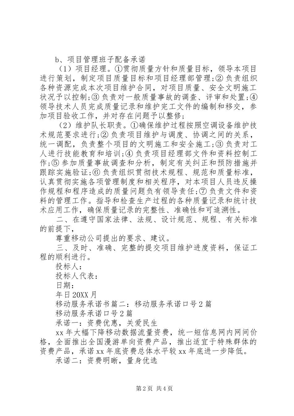 2024年移动服务的承诺书_第2页