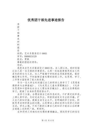 2024年优秀团干部先进事迹报告