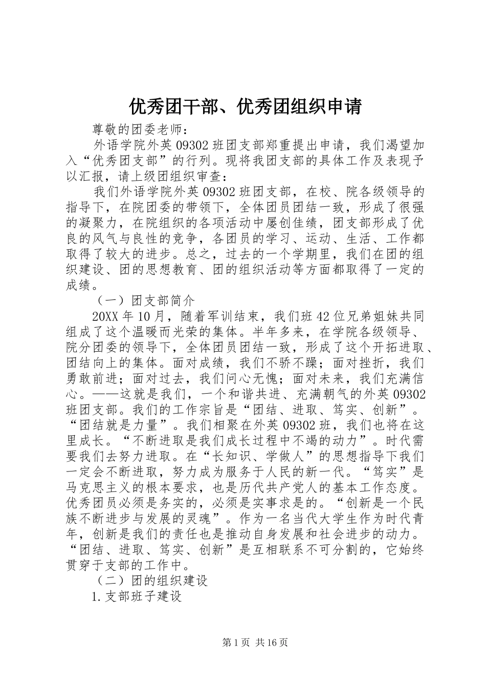 2024年优秀团干部优秀团组织申请_第1页