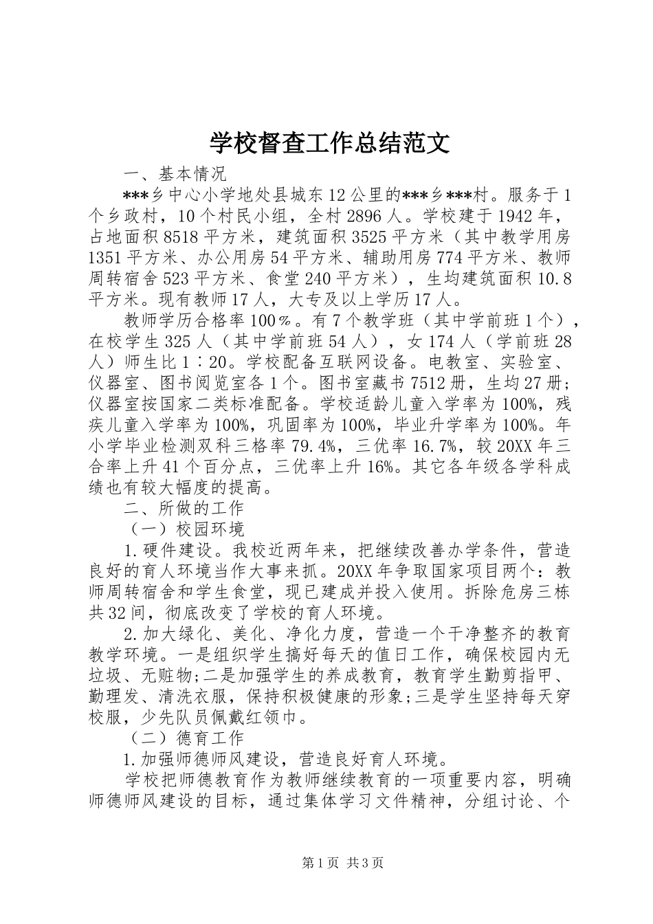 2024年学校督查工作总结范文_第1页