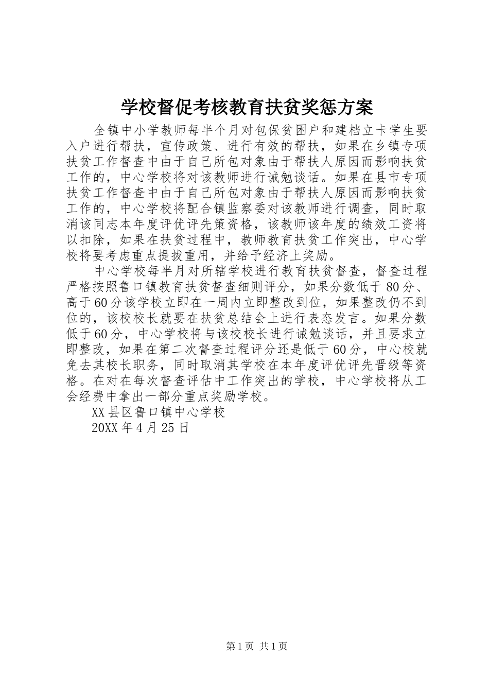2024年学校督促考核教育扶贫奖惩方案_第1页
