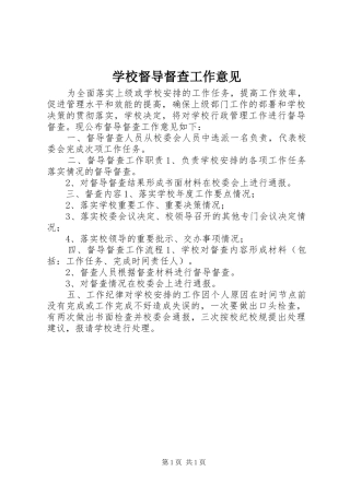 2024年学校督导督查工作意见