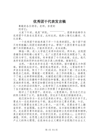 2024年优秀团干代表讲话稿