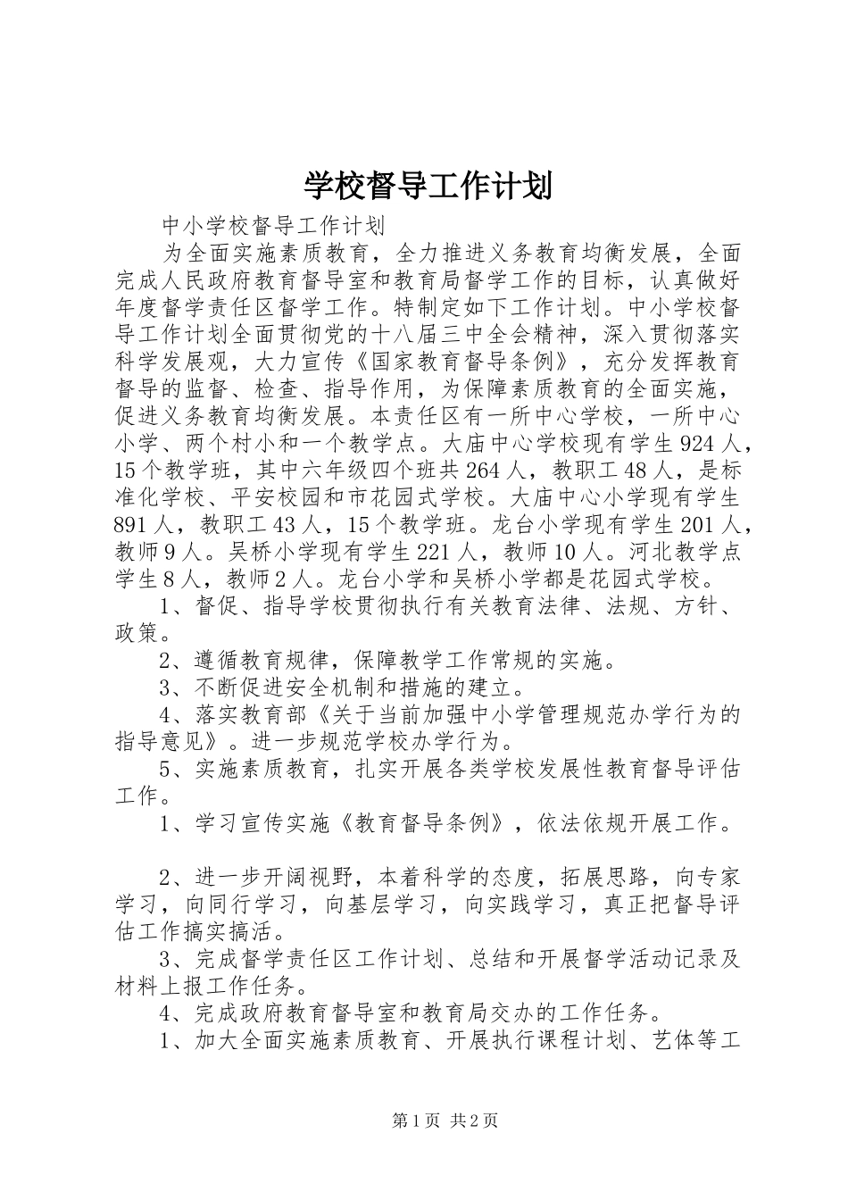 2024年学校督导工作计划_第1页