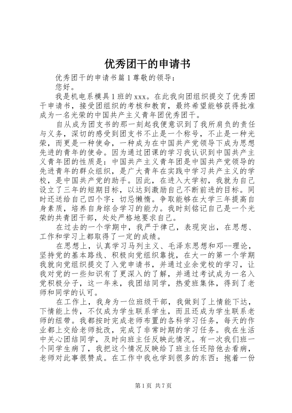 2024年优秀团干的申请书_第1页