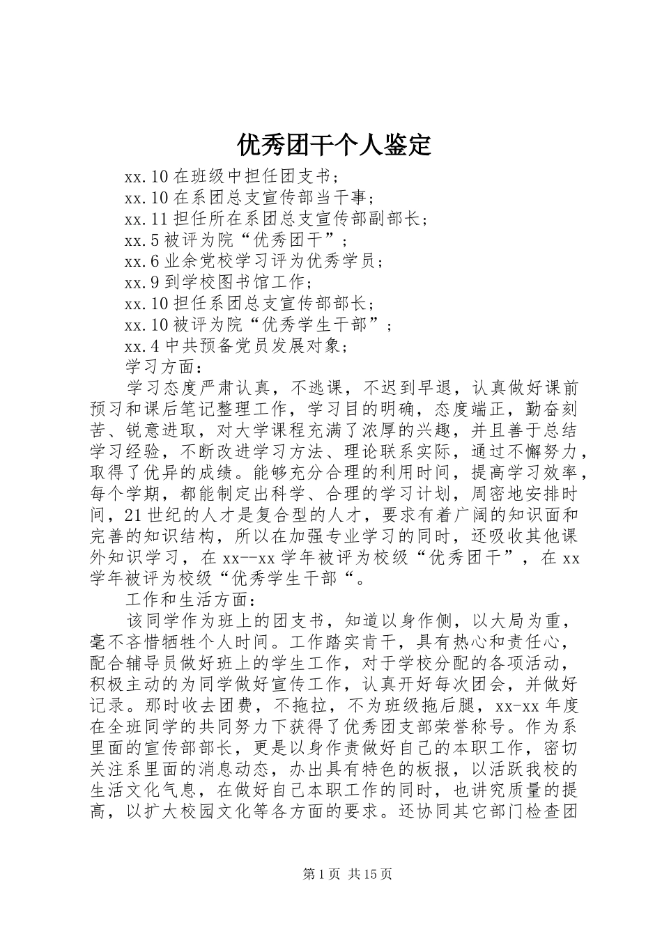 2024年优秀团干个人鉴定_第1页