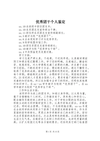 2024年优秀团干个人鉴定