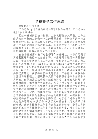 2024年学校督导工作总结