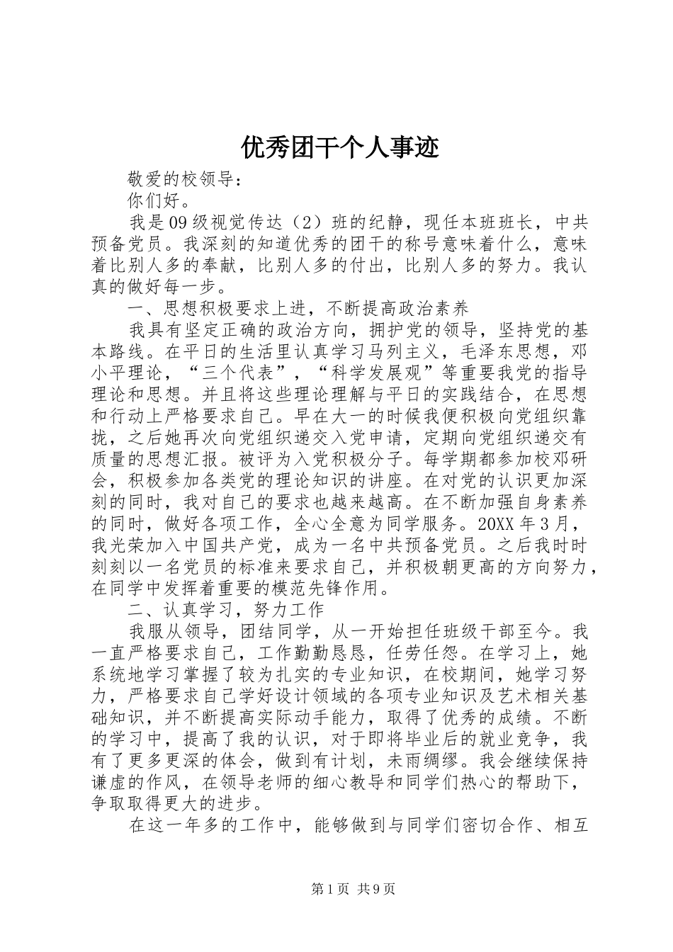 2024年优秀团干个人事迹_第1页