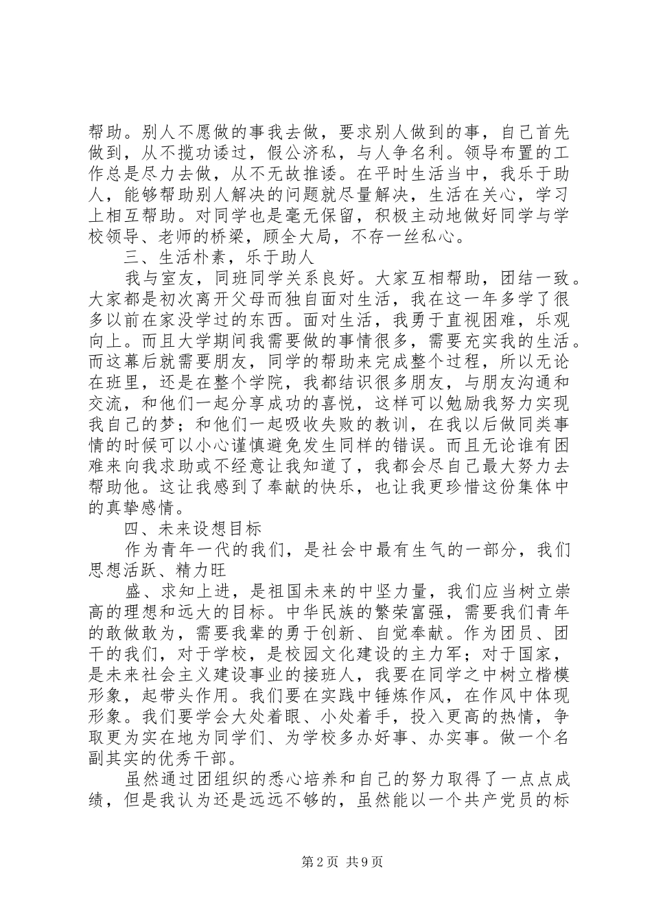 2024年优秀团干个人事迹_第2页