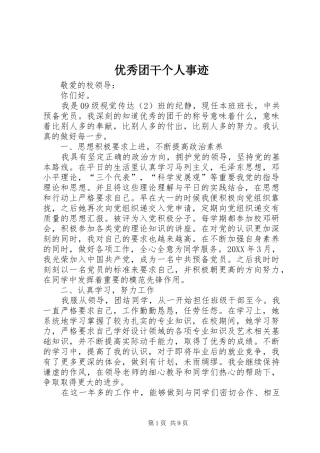 2024年优秀团干个人事迹