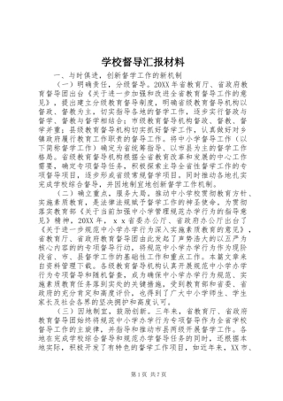 2024年学校督导汇报材料