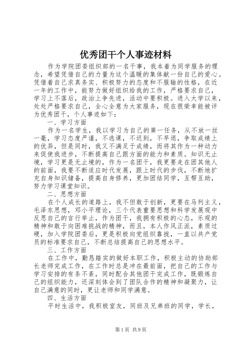 2024年优秀团干个人事迹材料_第1页