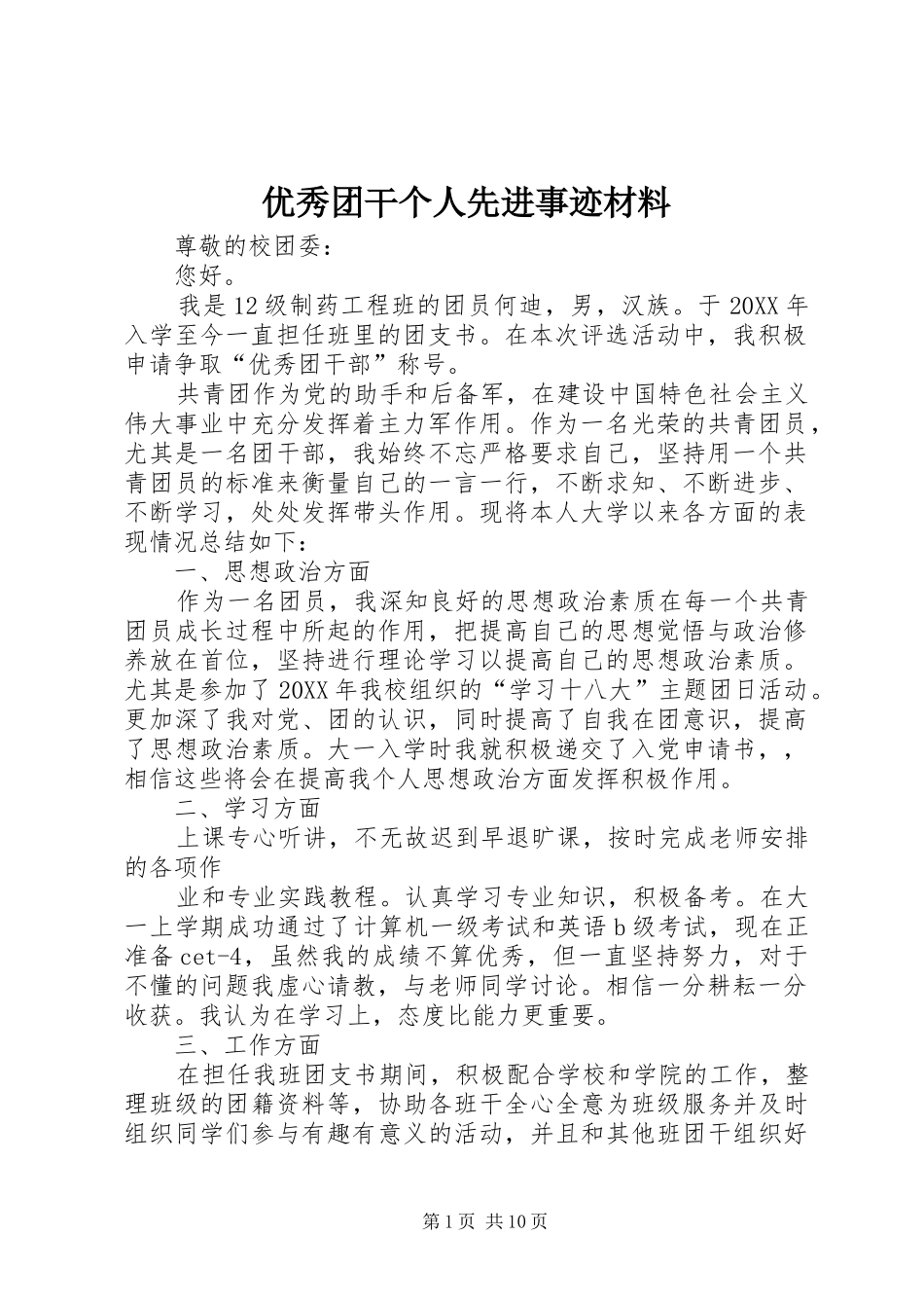 2024年优秀团干个人先进事迹材料_第1页