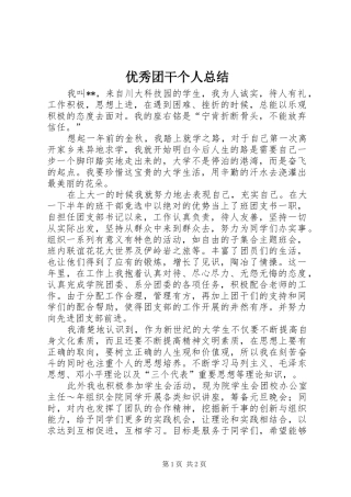 2024年优秀团干个人总结
