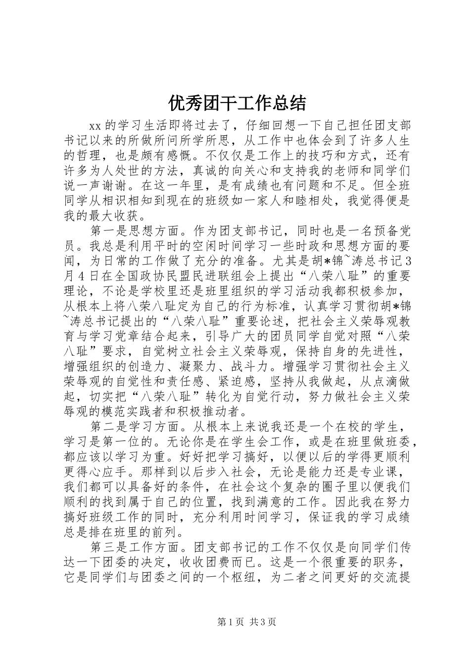 2024年优秀团干工作总结_第1页