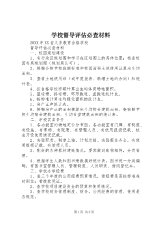 2024年学校督导评估必查材料