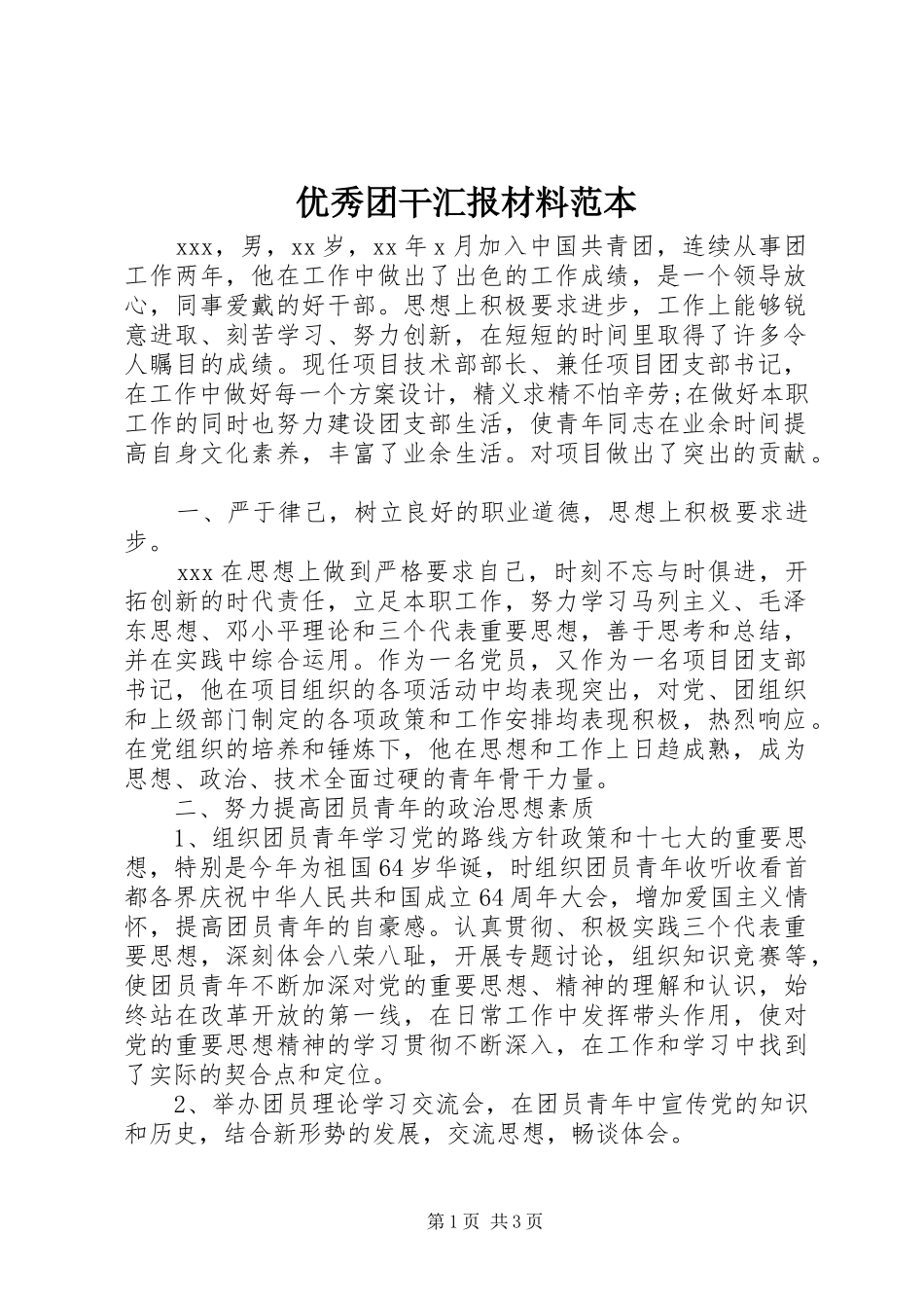 2024年优秀团干汇报材料范本_第1页