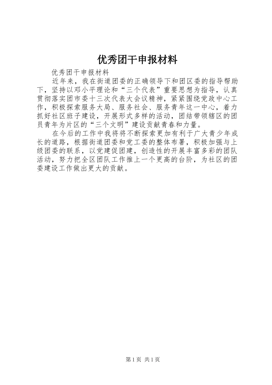 2024年优秀团干申报材料_第1页