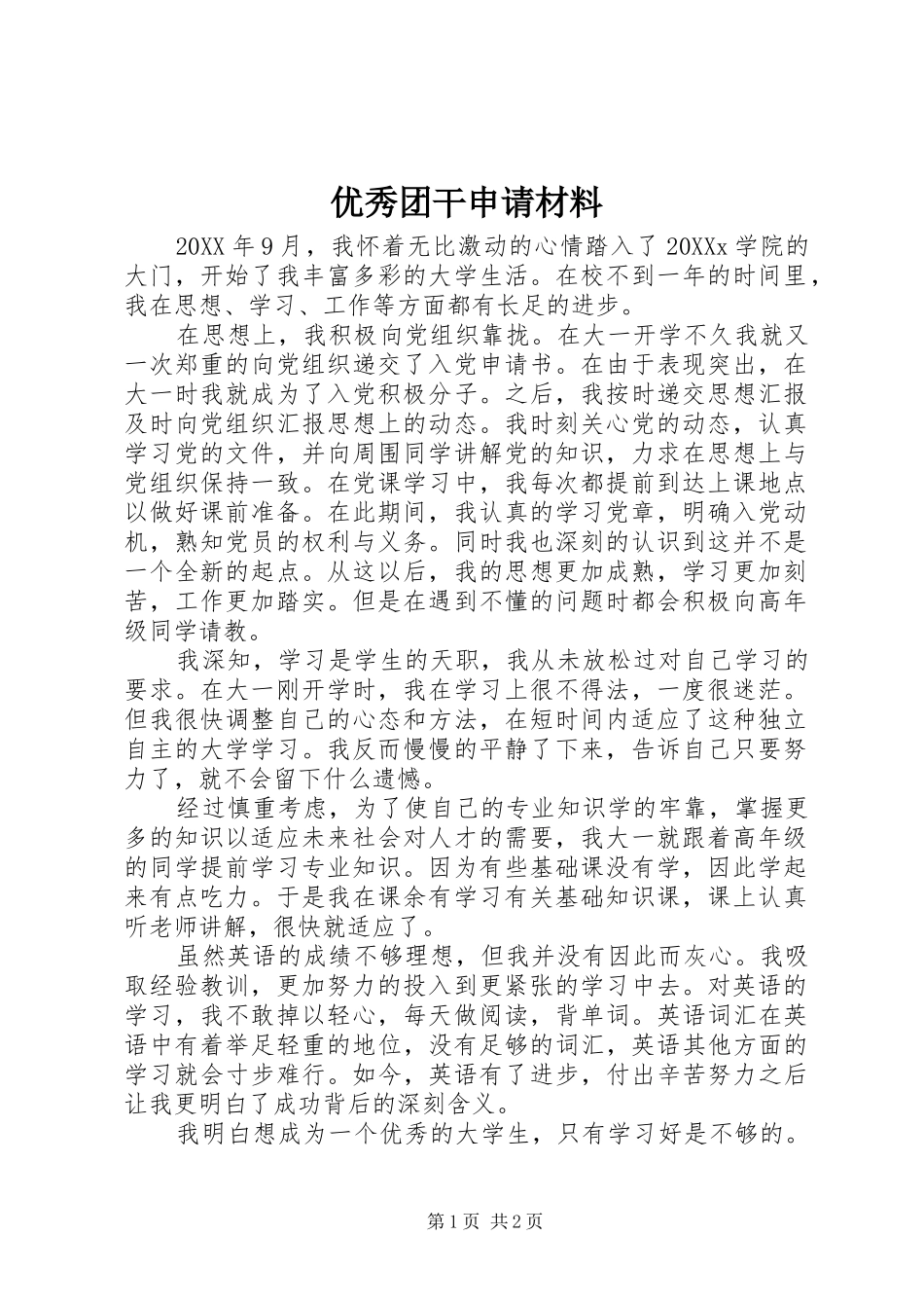 2024年优秀团干申请材料_第1页