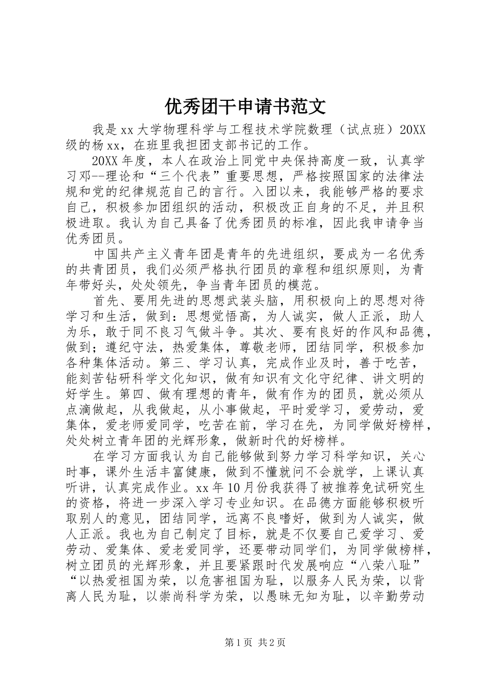 2024年优秀团干申请书范文_第1页