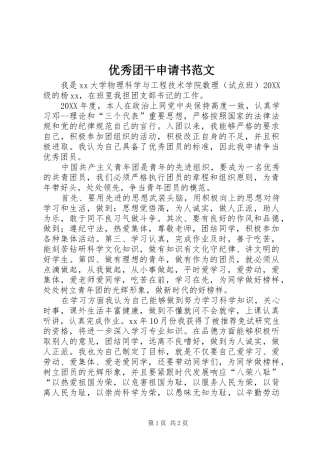2024年优秀团干申请书范文