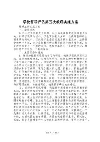 2024年学校督导评估第五次教研实施方案