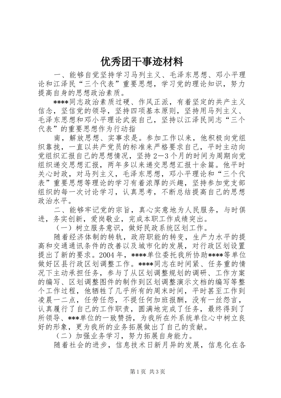 2024年优秀团干事迹材料_第1页