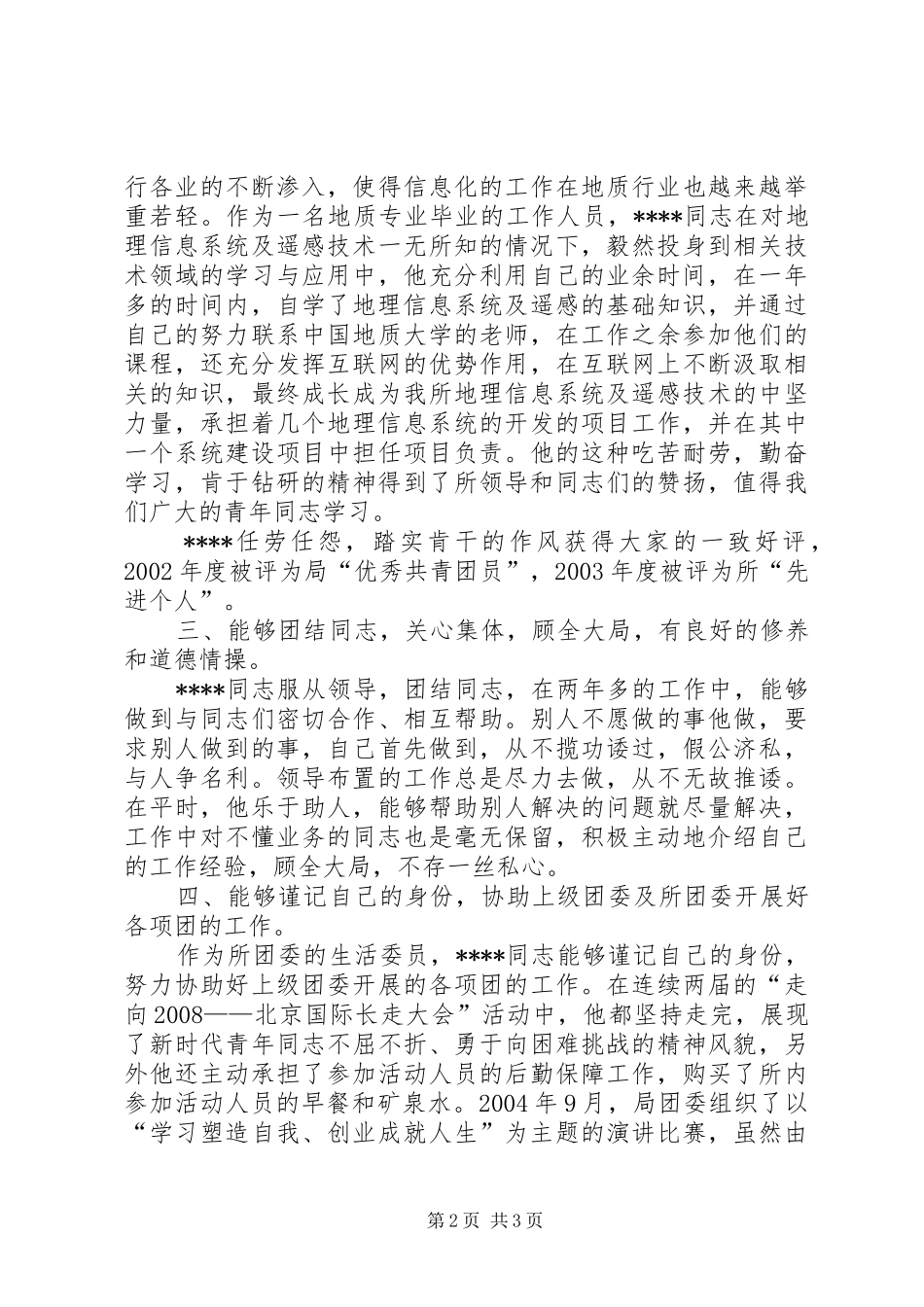 2024年优秀团干事迹材料_第2页