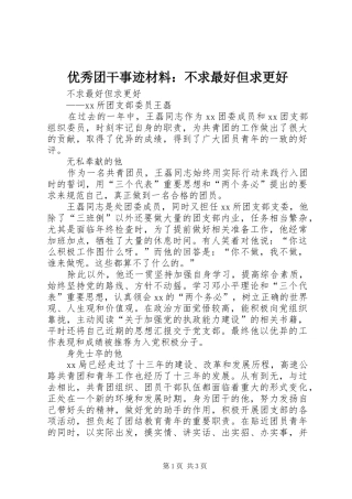 2024年优秀团干事迹材料不求最好但求更好