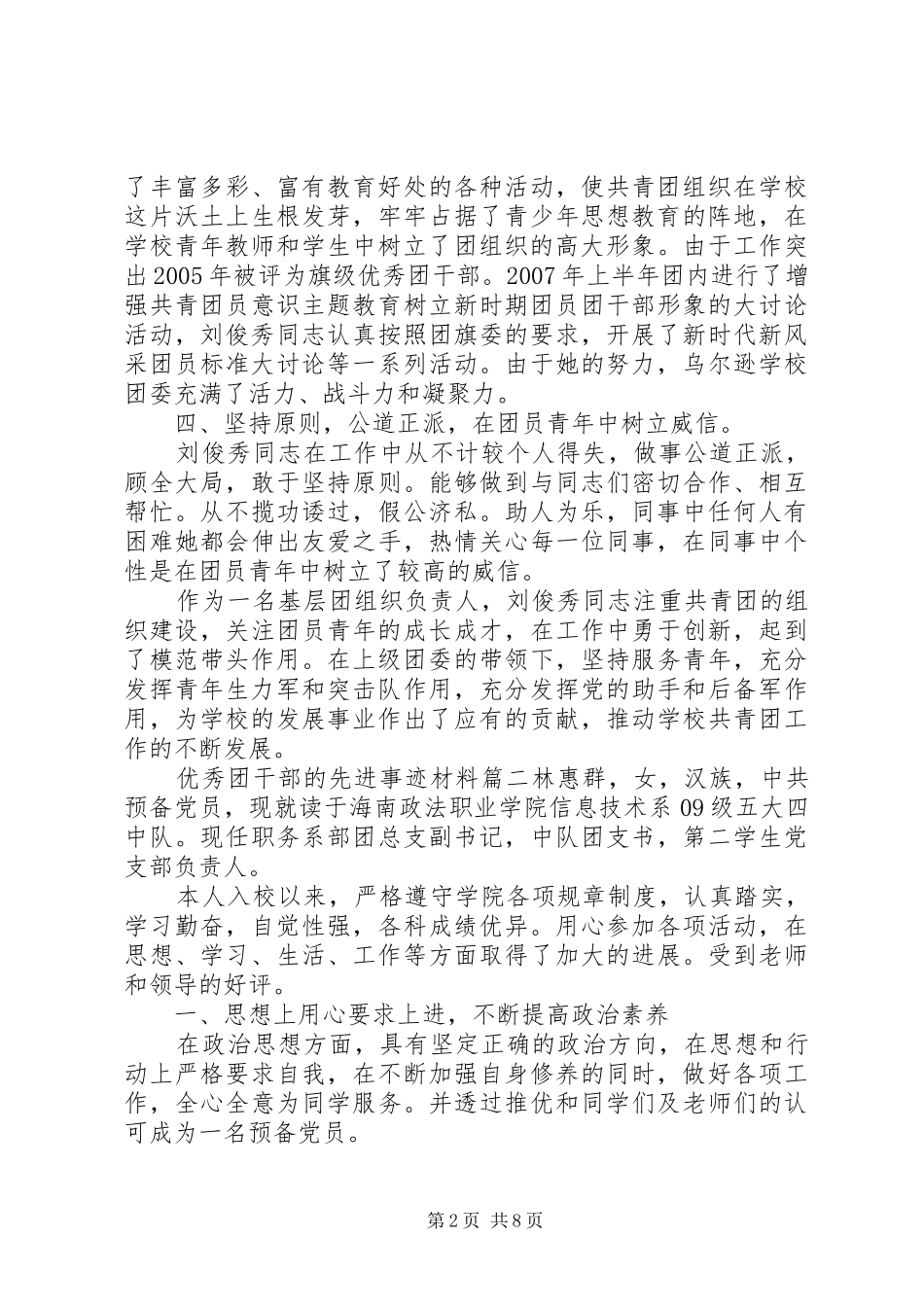 2024年优秀团干事迹材料四篇_第2页