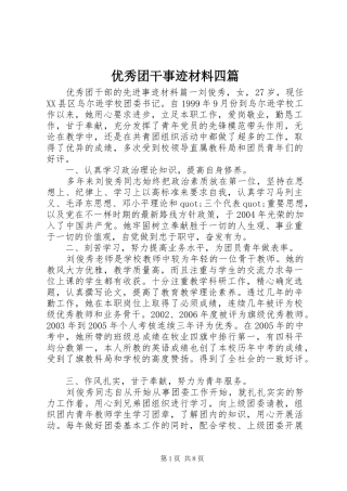 2024年优秀团干事迹材料四篇