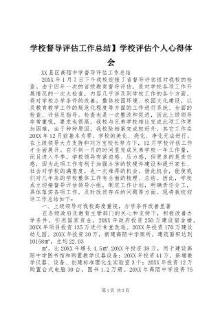 2024年学校督导评估工作总结学校评估个人心得体会