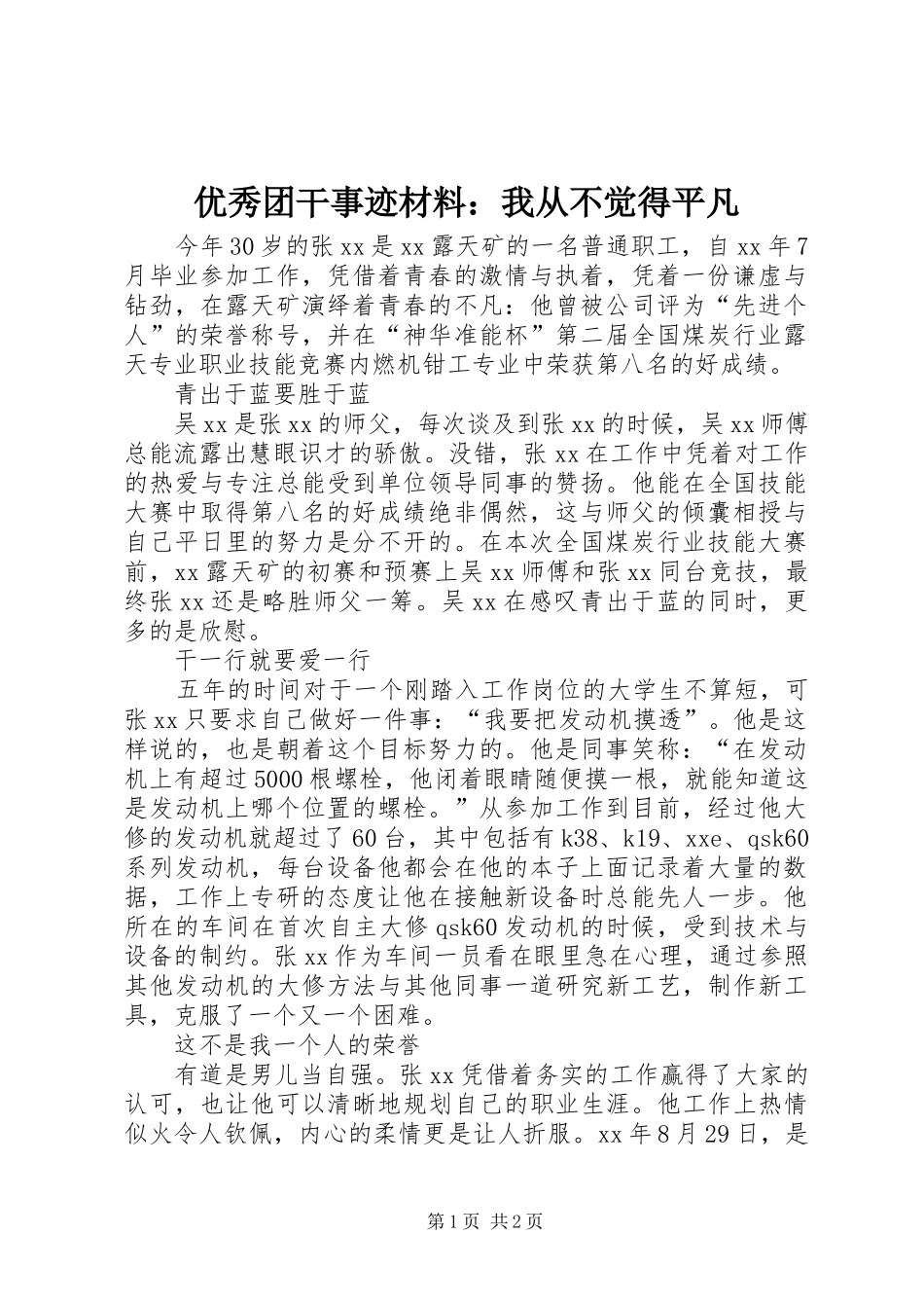 2024年优秀团干事迹材料我从不觉得平凡_第1页