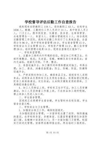2024年学校督导评估后勤工作自查报告