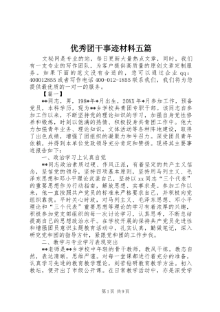 2024年优秀团干事迹材料五篇