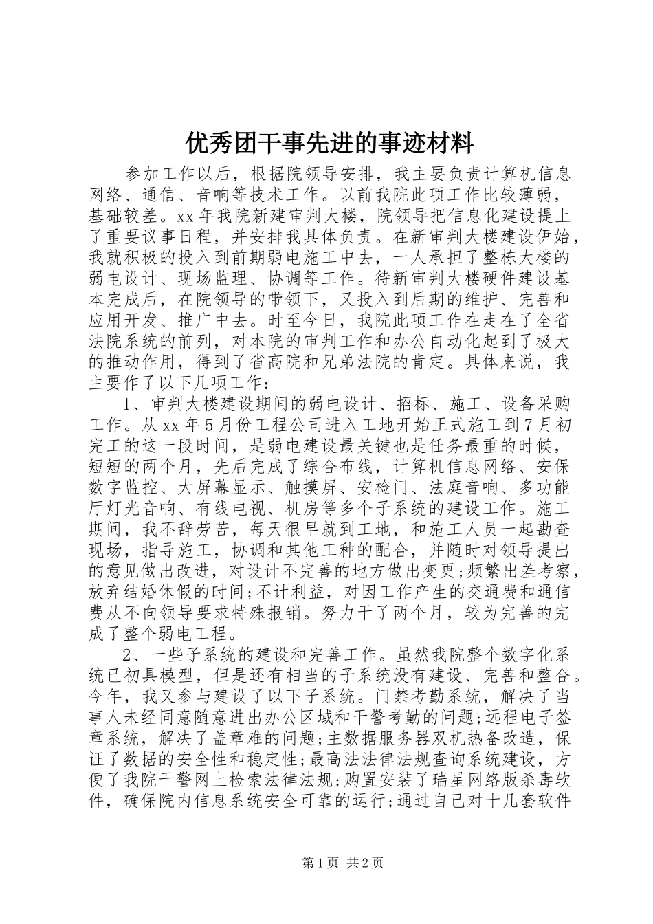 2024年优秀团干事先进的事迹材料_第1页