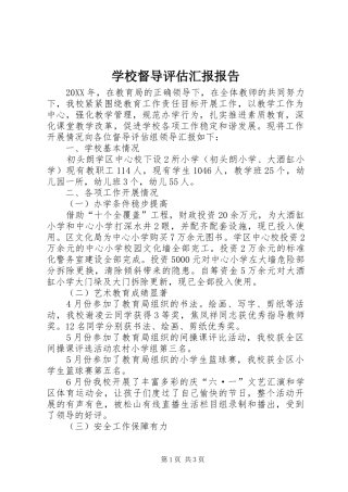 2024年学校督导评估汇报报告
